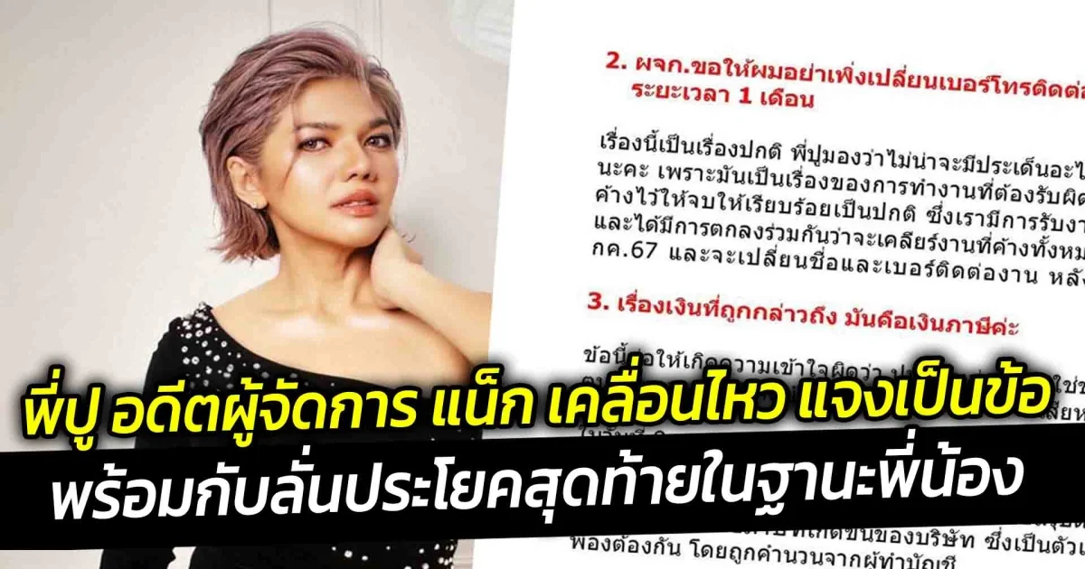 พี่ปู อดีตผู้จัดการ แน็ก เคลื่อนไหว แจงเป็นข้อพร้อมกับลั่นประโยคสุดท้ายในฐานะพี่น้อง
