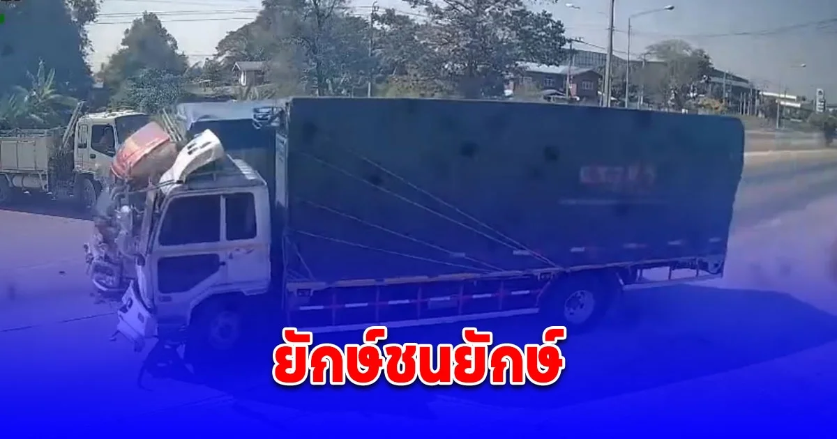 ยักษ์ชนยักษ์ รถบรรทุก 6 ล้อ ชนสนั่นกลางจุดกลับรถ เจ็บ 3 ราย