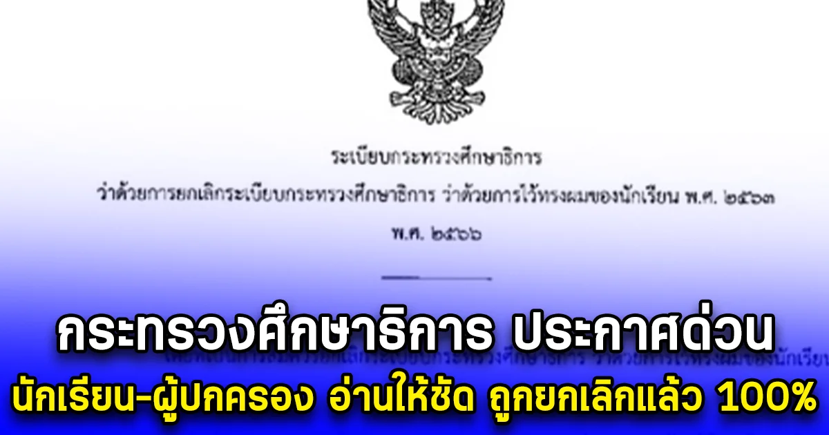 กระทรวงศึกษาธิการ ประกาศด่วน นักเรียน-ผู้ปกครอง อ่านให้ชัด ถูกยกเลิกแล้ว 100%