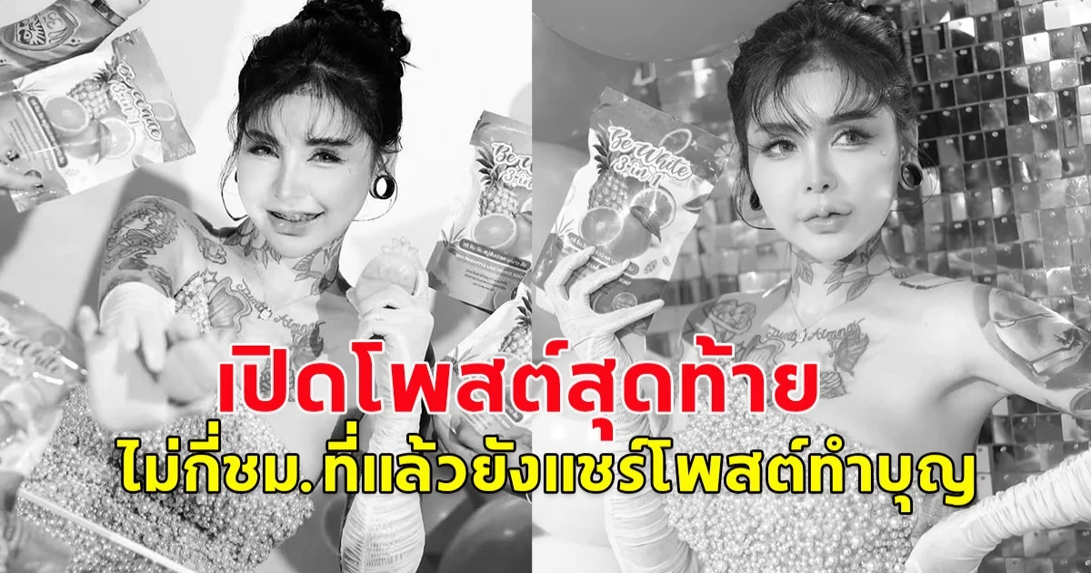 เปิดโพสต์สุดท้าย CEO  เจ้าของแบรนด์สบู่สัปปะรดมะนาว ก่อนจบชีวิต ยังไลฟ์ขายของ 6 ชม.ที่แล้วยังแชร์ทริปทำบุญ