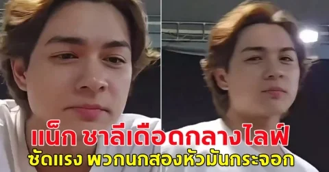 แน็กชาลี เดือด ลั่นกลางไลฟ์ พวกนกสองหัวมันกระจอก