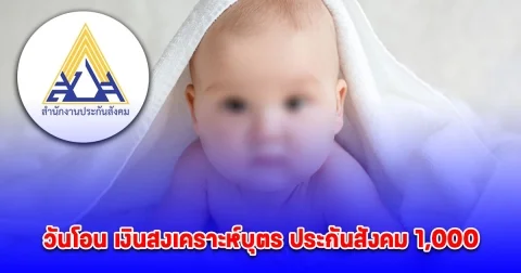ประกันสังคมตอบแล้ว ได้เงินสงเคราะห์บุตร ประกันสังคม ม.33-ม.39 1,000 บาทช้า