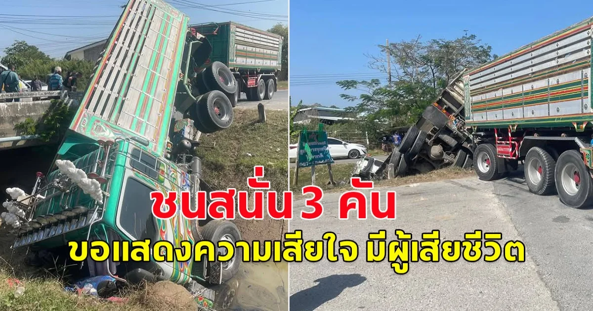 เกิดอบัติเหตุ รถบรรทุกพ่วงล้อ18 ล้อ ชนกับ รถยนต์เก๋ง และ รถจักรยานยนต์ มีผู้เสียชีวิต