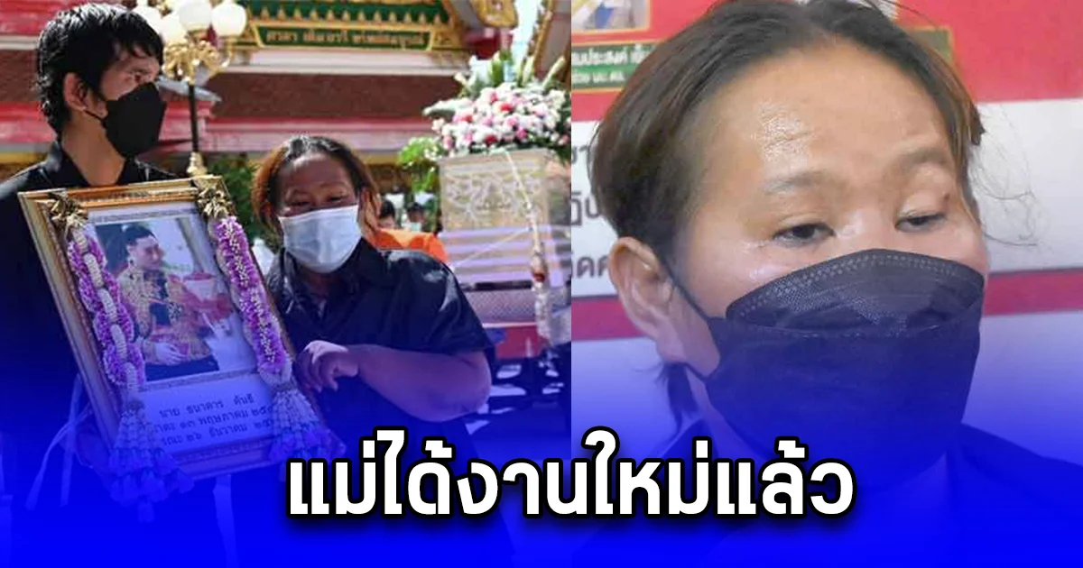 ยายดีใจ แม่แบงค์ เลสเตอร์ ได้งานใหม่แล้ว