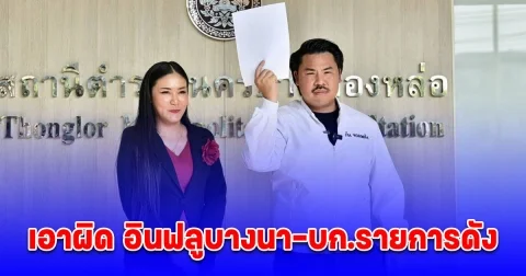 กัน จอมพลัง เอาผิด อินฟลูบางนา ช่วยแบงค์ เลสเตอร์ เพราะหิวแสง เปิดรับเงินบริจาค พร้อม แจ้งความ บก.รายการดัง