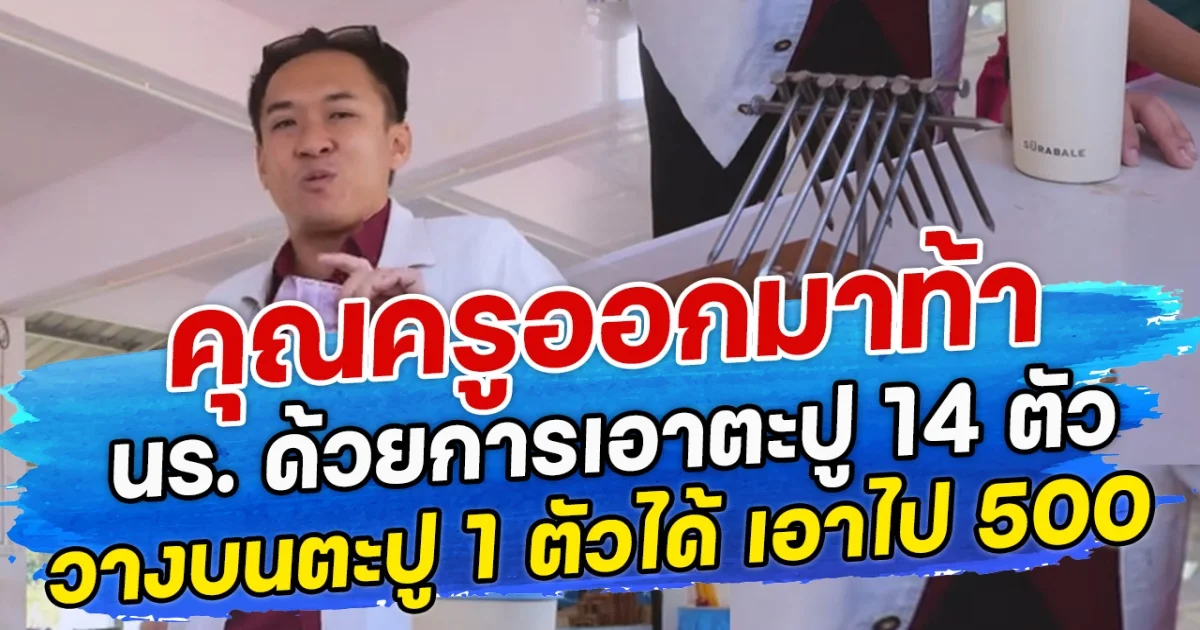 คุณครูออกมาท้า นร.ด้วยการเอาตะปู 14 ตัว วางบนตะปู 1 ตัวได้ เอาไปเลย 500 บ.