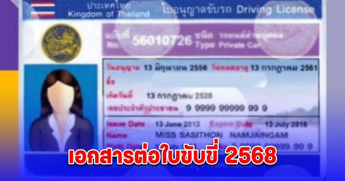 เอกสารต่อใบขับขี่ 2568