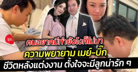 คนอยากมีทำยังไงก็ไม่มา ความพยายามของเมย์ พิชญ์นาฏ ชีวิตหลังแต่งงาน ตั้งใจว่าจะมีลูก