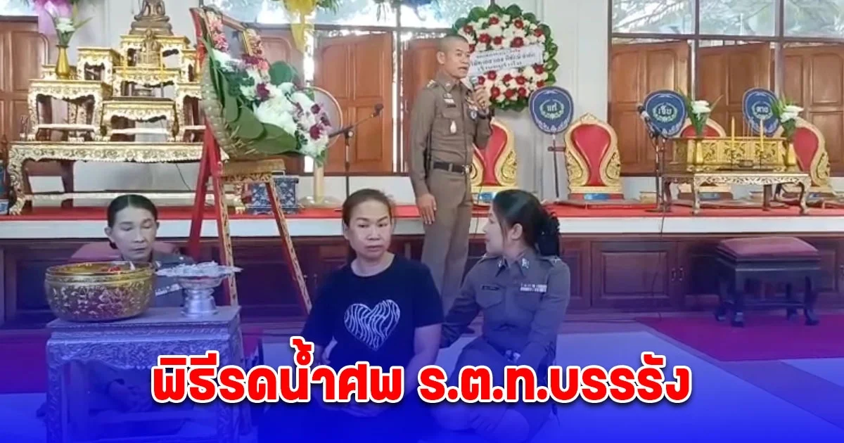 พิธีรดน้ำศพ ร.ต.ท.บรรรัง เกษาพร ณ.วัดสายไหม
