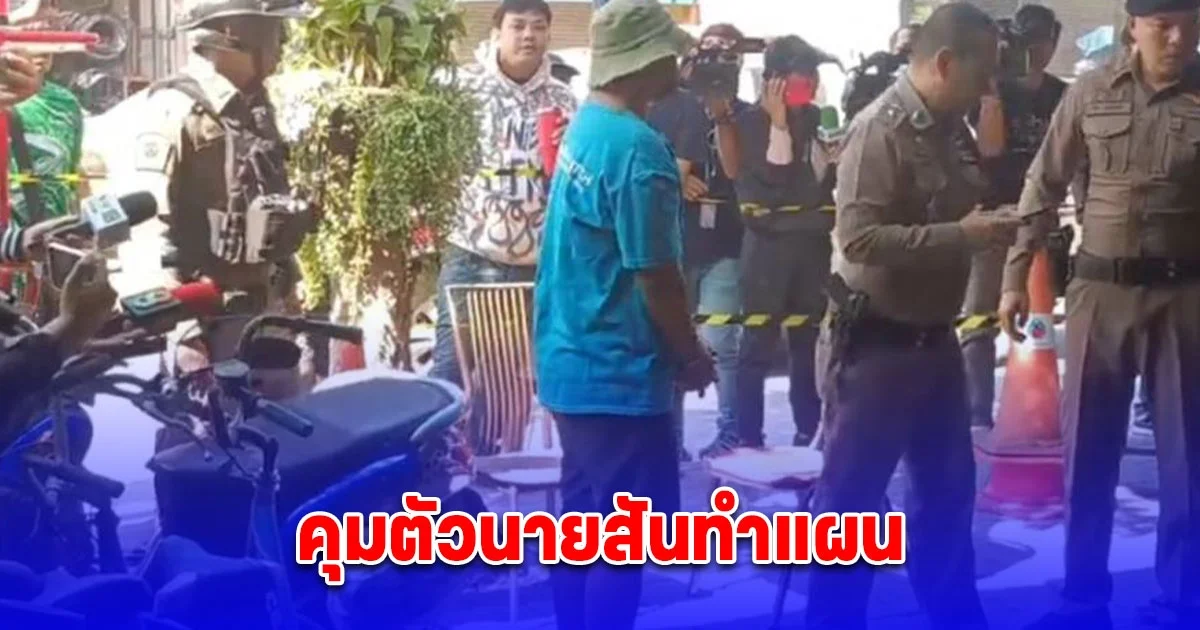 คุมตัวนายสัน มือปืนโหด รัวยิง รอง สวป.สายไหม 7 นัด เสียชีวิต ทำแผน พร้อมส่งศาล