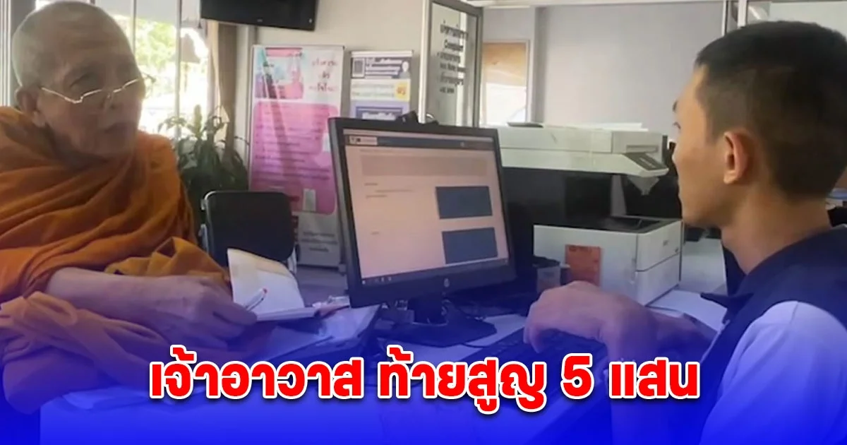 แก๊งคอลเซ็นเตอร์ ปลอมเป็นตำรวจ ยศ ใหญ่ ข่มขู่ เจ้าอาวาส สุดท้ายสูญ 5 แสน