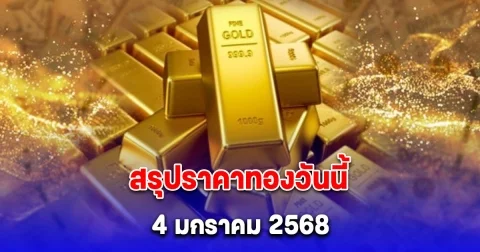 สรุปราคาทองวันนี้ 4 มกราคม 2568