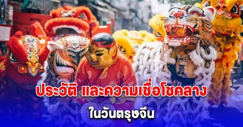 หลายคนยังไม่รู้ ประวัติ และความเชื่อโชคลางในวันตรุษจีน