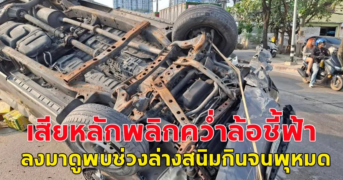 หนุ่มขับรถส่งสินค้าเสียหลักพลิกคว่ำล้อชี้ฟ้า ลงมาดูพบช่วงล่างสนิมกินจนพุหมด เผยตรวจเช็ครถครั้งล่าสุดเมื่อ 2 ปี ก่อนแต่ไม่ได้ดูช่วงล่าง พบว่าลุยน้ำเค็มทุกวัน