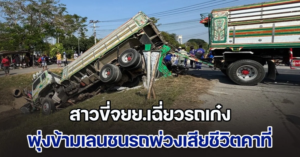 สาวขี่จยย.เฉี่ยวรถเก๋ง พุ่งข้ามเลนชนรถพ่วงเสียชีวิตคาที่ คนขับพยายามหักหลบจนตกคลอง