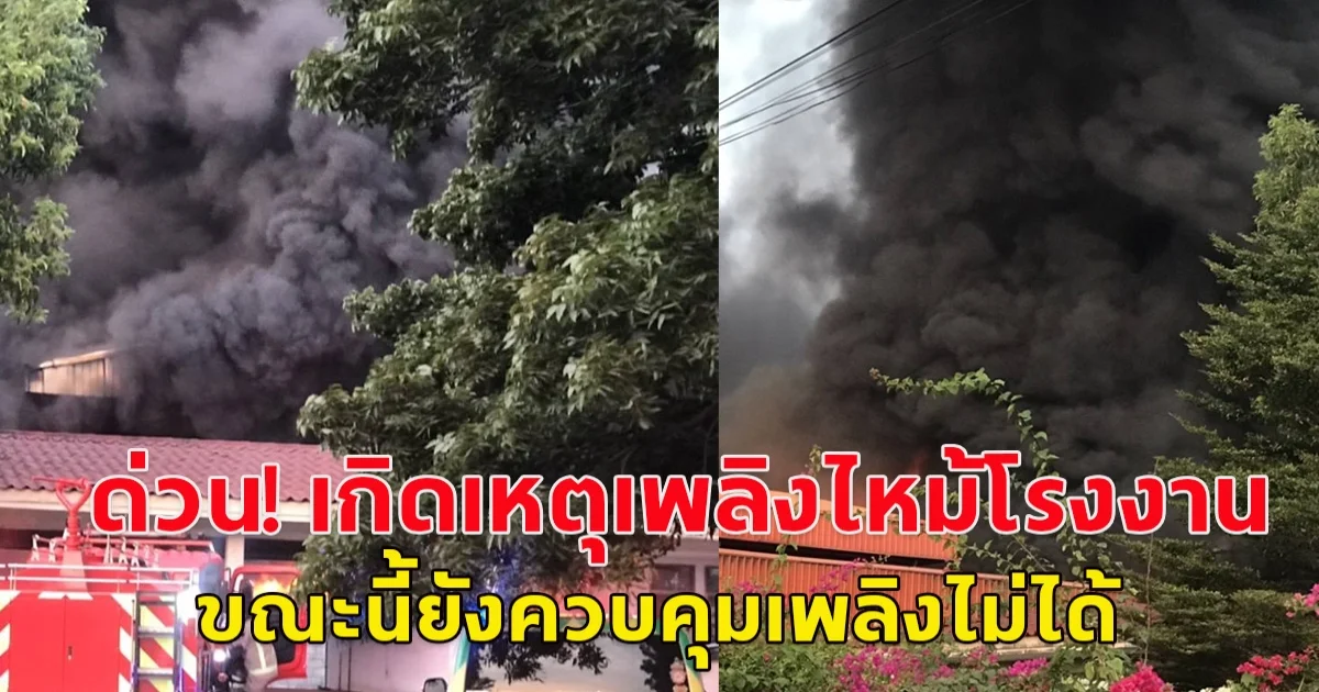 เพลิงไหม้โรงงานผลิตเม็ดพลาสติกวอด คาดเสียหายไม่ต่ำกว่า 10 ล้านบาท