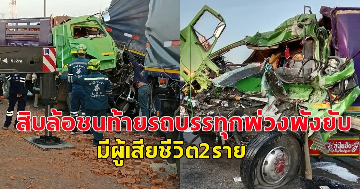 เกิดอุบัติเหตุ ใหญ่ชนใหญ่ สิบล้อชนท้ายรถบรรทุกพ่วงพังยับ มีผู้เสียชีวิต