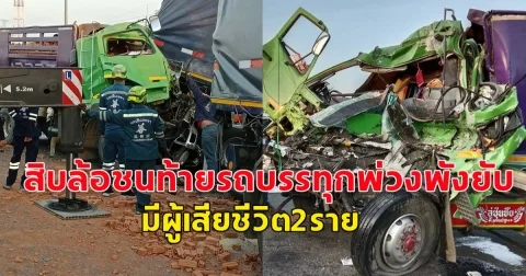 เกิดอุบัติเหตุ ใหญ่ชนใหญ่ สิบล้อชนท้ายรถบรรทุกพ่วงพังยับ มีผู้เสียชีวิต