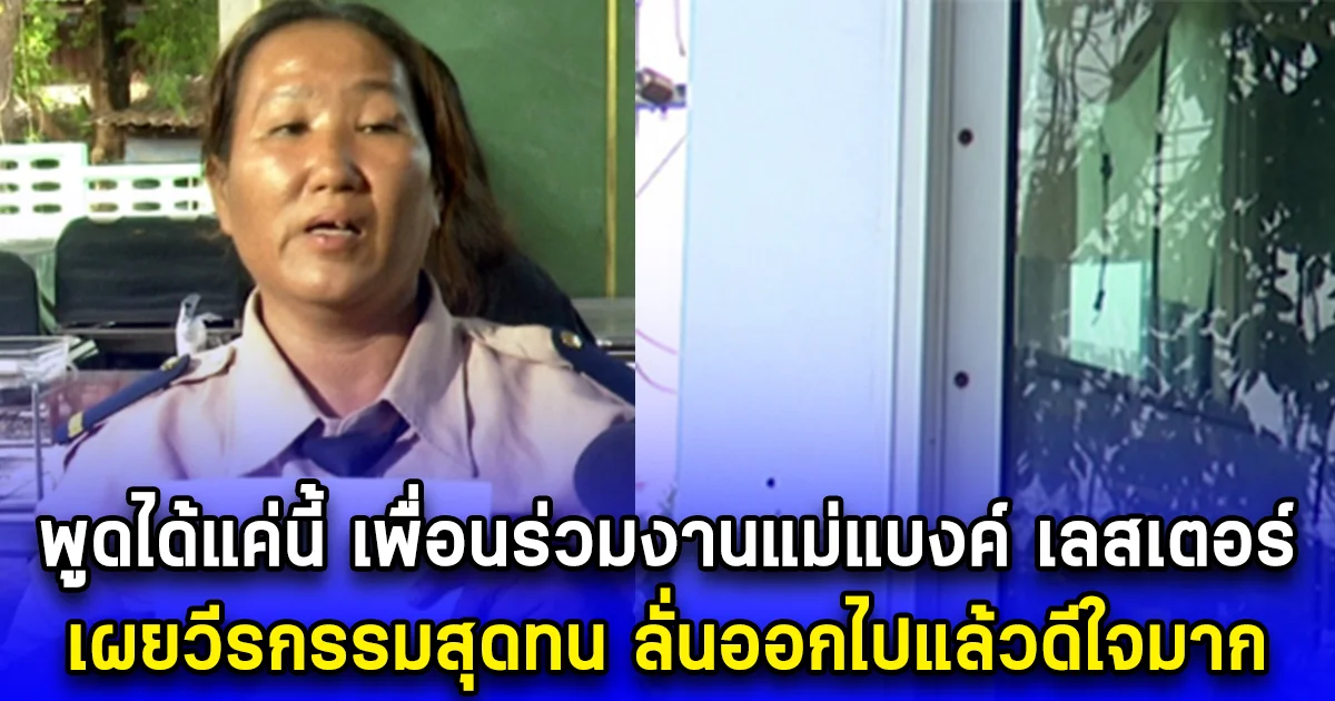 พูดได้แค่นี้ เพื่อนร่วมงานแม่แบงค์ เลสเตอร์ เผยวีรกรรมสุดทน ตอนทำงานด้วยกัน ลั่นออกไปแล้วดีใจมาก