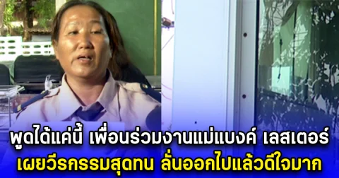 พูดได้แค่นี้ เพื่อนร่วมงานแม่แบงค์ เลสเตอร์ เผยวีรกรรมสุดทน ตอนทำงานด้วยกัน ลั่นออกไปแล้วดีใจมาก