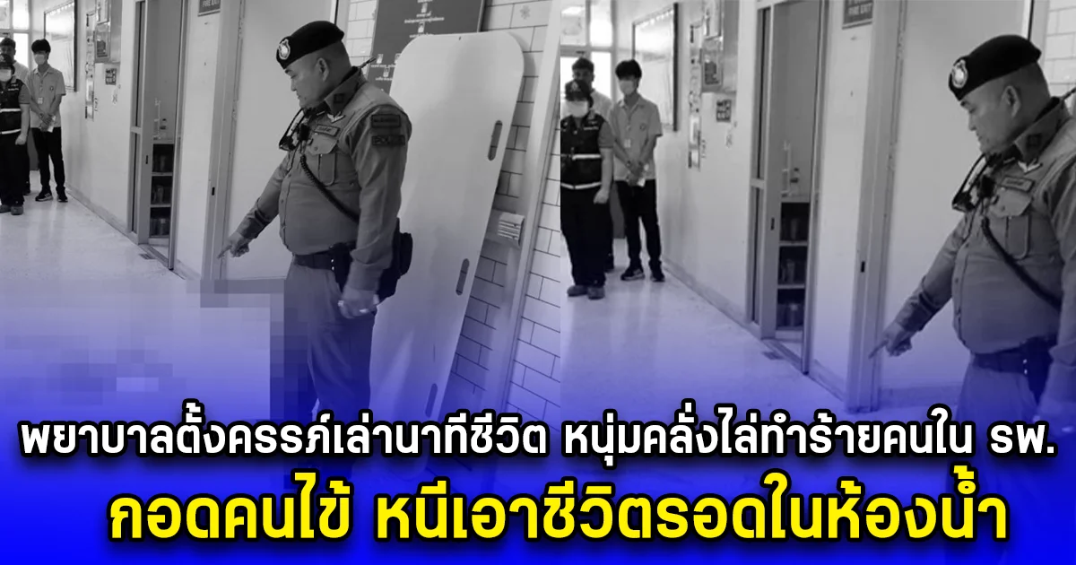 พยาบาลตั้งครรภ์เล่านาทีชีวิต หนุ่มคลั่งไล่ทำร้ายคนใน รพ. กอดคนไข้ หนีเอาชีวิตรอดในห้องน้ำ