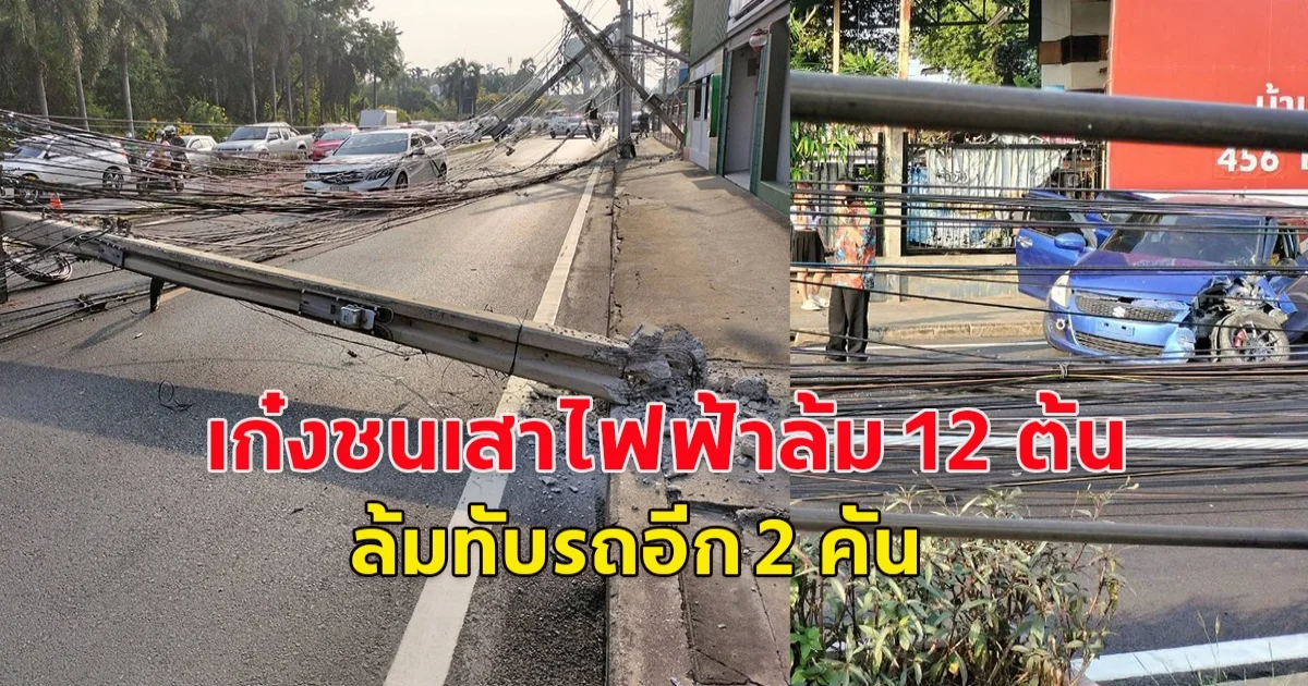 เกิดอุบัติเหตุ เก๋งชนเสาไฟฟ้าล้ม 12 ต้น ล้มทับรถอีก 2 คัน เจ็บ 1