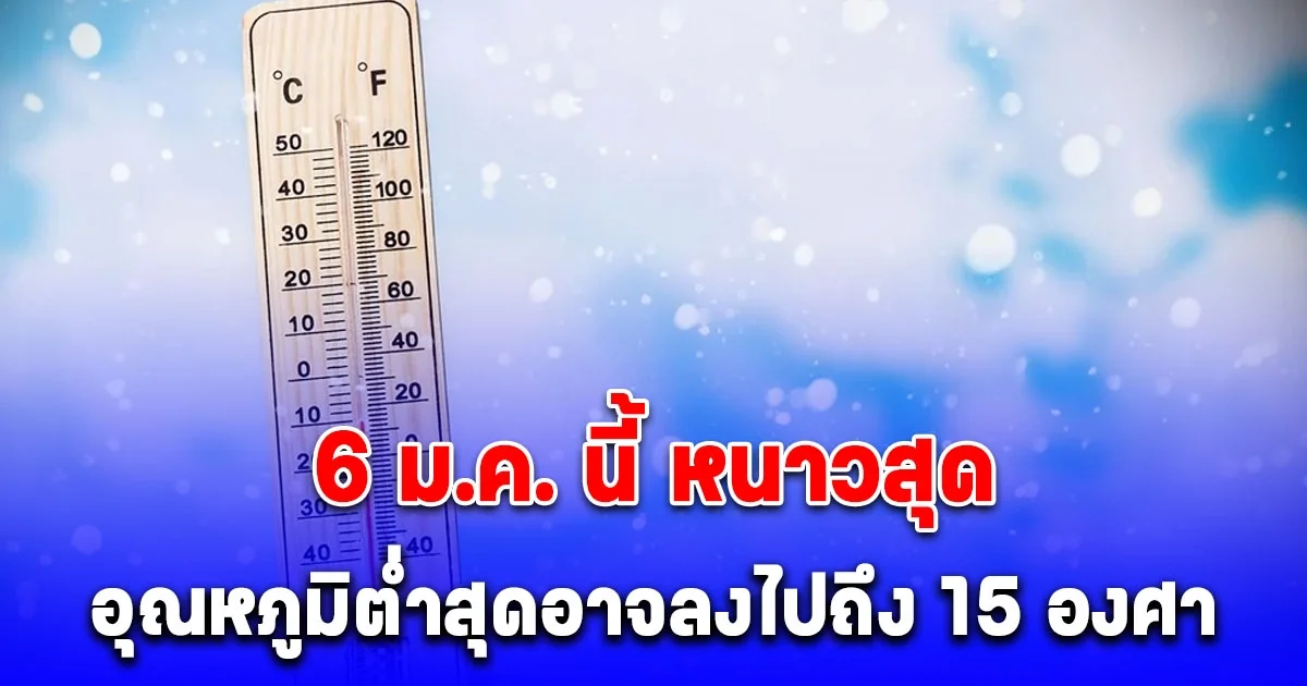 เตรียมตัวเลย หนาวสุด 6 ม.ค.นี้ ดร.เสรี คาด กทม.-ปริมณฑล อาจแตะ 15 องศา