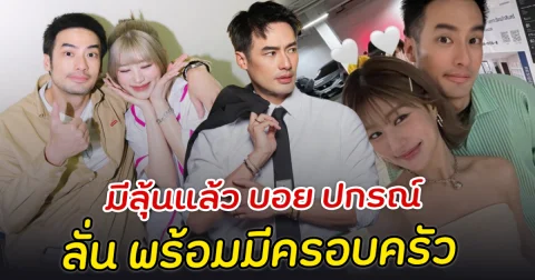 มีลุ้นแล้ว บอย ปกรณ์ ลั่น พร้อมมีครอบครัว หลังคบ เฟย์ นานหลายปี