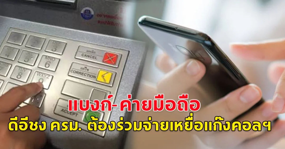 แบงก์-ค่ายมือถือ มีหนาว 7 ม.ค. ดีอีชง ครม. ต้องร่วมจ่ายเหยื่อแก๊งคอลเซ็นเตอร์ด้วย