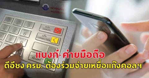 แบงก์-ค่ายมือถือ มีหนาว 7 ม.ค. ดีอีชง ครม. ต้องร่วมจ่ายเหยื่อแก๊งคอลเซ็นเตอร์ด้วย