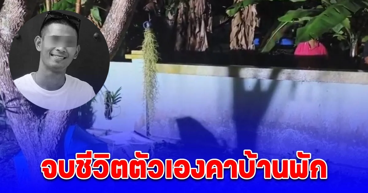 สลด ส.ต.ท.หนุ่ม วัย 27 เสียชีวิตคาเครื่องแบบในบ้านพัก เผย เพิ่งสอบเป็นตำรวจได้ 3 ปี