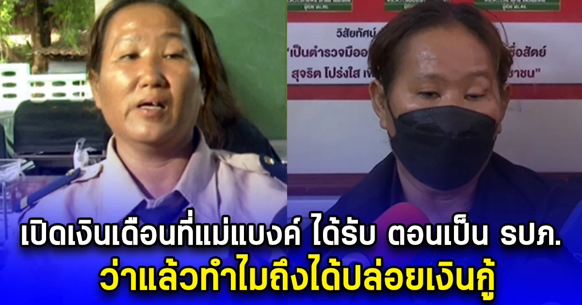 เปิดเงินเดือนที่แม่แบงค์ ได้รับ ตอนเป็น รปภ. ว่าแล้วทำไมถึงได้ปล่อยเงินกู้