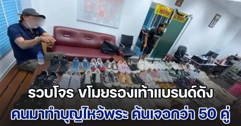 รวบโจร ขโมยรองเท้าแบรนด์ดัง คนมาทำบุญไหว้พระ ตร.ค้นห้องเช่าเจอรองเท้า กว่า 50 คู่วางกองพะเนินเทินทึก
