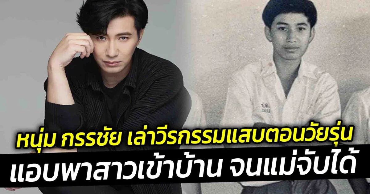 ไม่เคยรู้มาก่อน หนุ่ม กรรชัย เล่าเรื่องความรักในอดีต พีคมาก