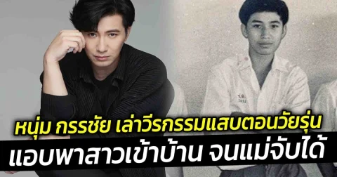 ไม่เคยรู้มาก่อน หนุ่ม กรรชัย เล่าเรื่องความรักในอดีต พีคมาก