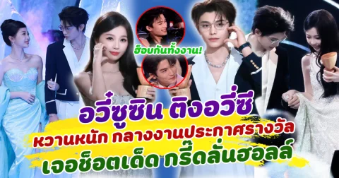 หวานหนักมาก ติงอวี่ซี อวี๋ซูซิน อวดโมเมนต์สุดฟิน กลางงานประกาศรางวัล ทำคนกรี๊ดกันทั้งงาน