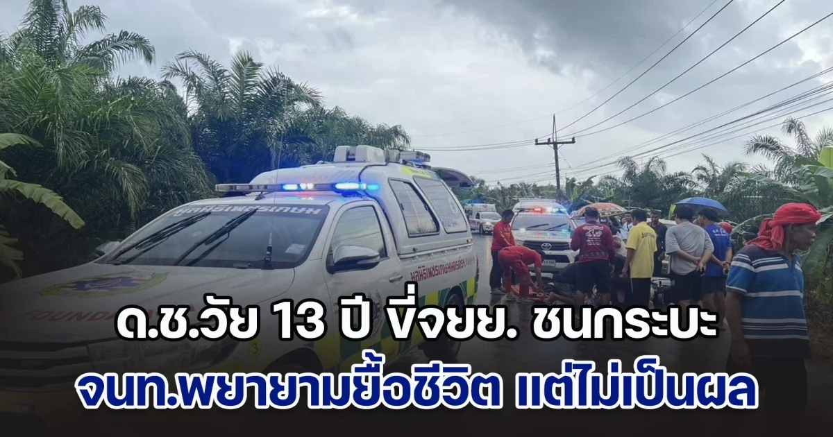 ด.ช.วัย 13 ปี ขี่จยย. ชนกับกระบะ จนท.พยายามยื้อชีวิต แต่ไม่เป็นผล