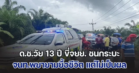 ด.ช.วัย 13 ปี ขี่จยย. ชนกับกระบะ จนท.พยายามยื้อชีวิต แต่ไม่เป็นผล