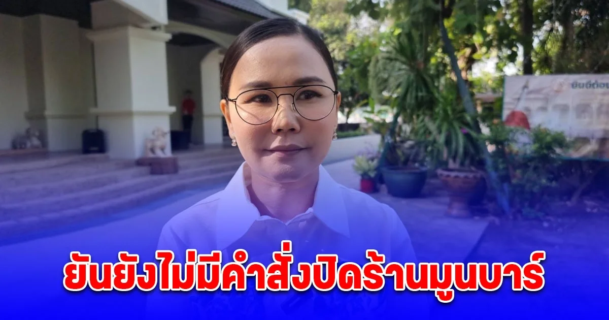 นายอำเภอบางใหญ่ยัน ยังไม่มีคำสั่งปิดร้านมูนบาร์ 5 วัน ตามที่เป็นข่าว