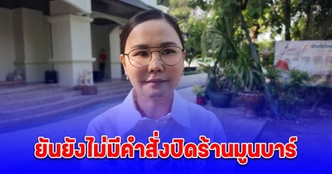 นายอำเภอบางใหญ่ยัน ยังไม่มีคำสั่งปิดร้านมูนบาร์ 5 วัน ตามที่เป็นข่าว