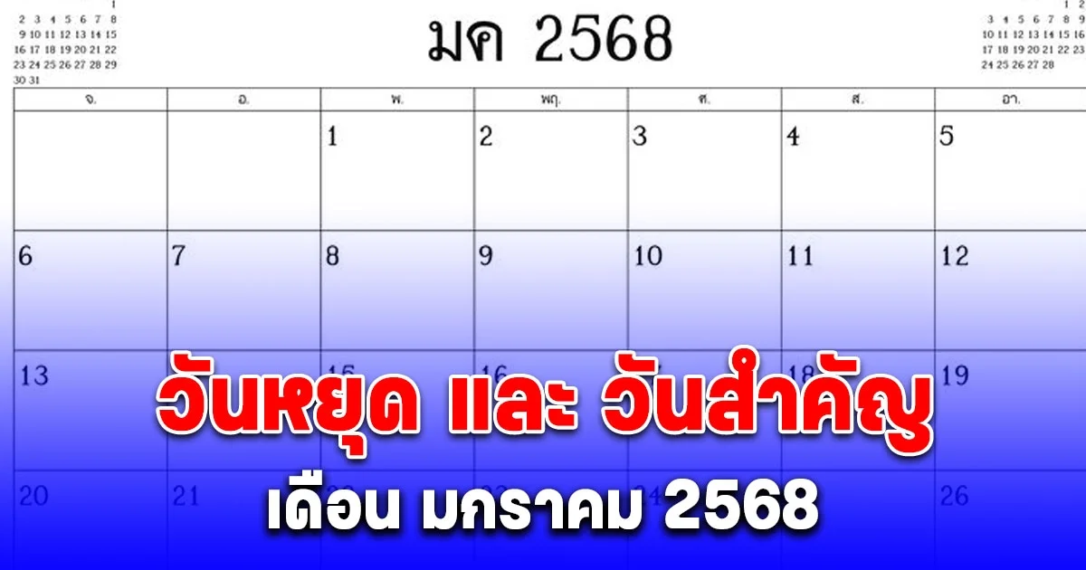 วันหยุด และ วันสำคัญ เดือน มกราคม 2568