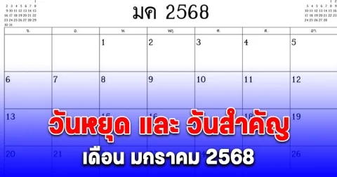 วันหยุด และ วันสำคัญ เดือน มกราคม 2568