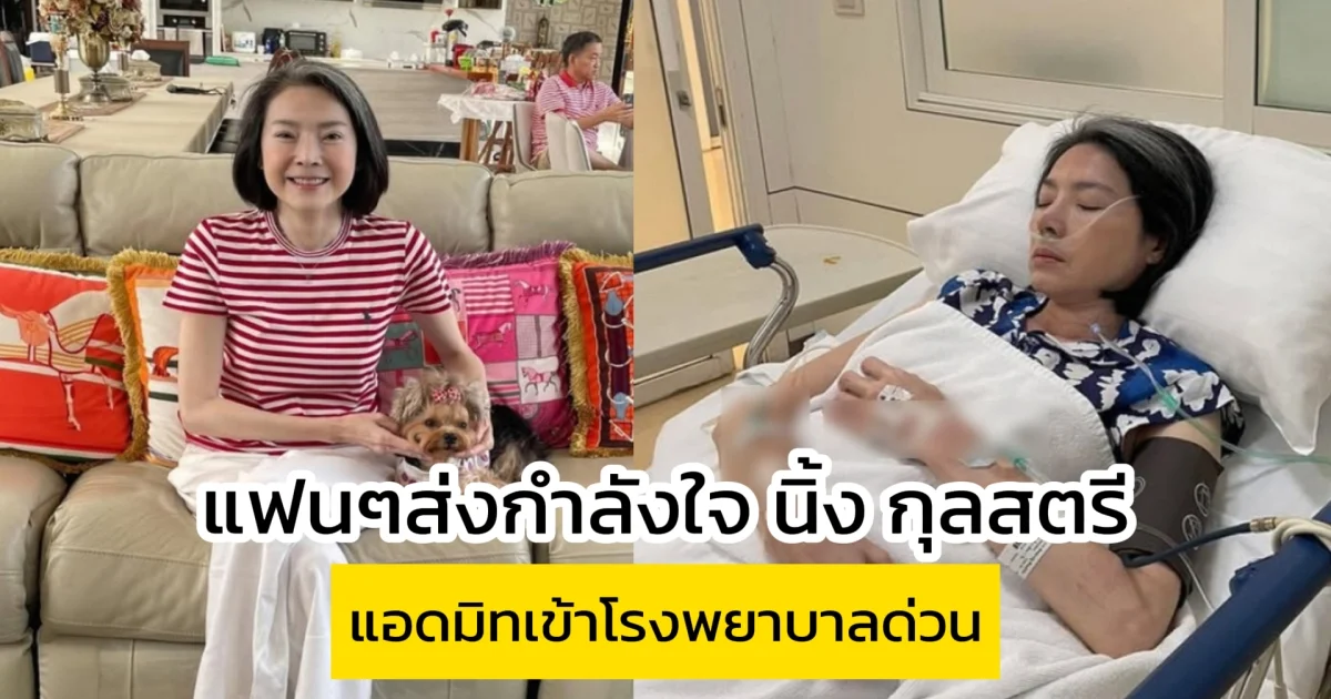 แฟนๆส่งกำลังใจ นิ้ง กุลสตรี แอดมิทเข้าโรงพยาบาลด่วน