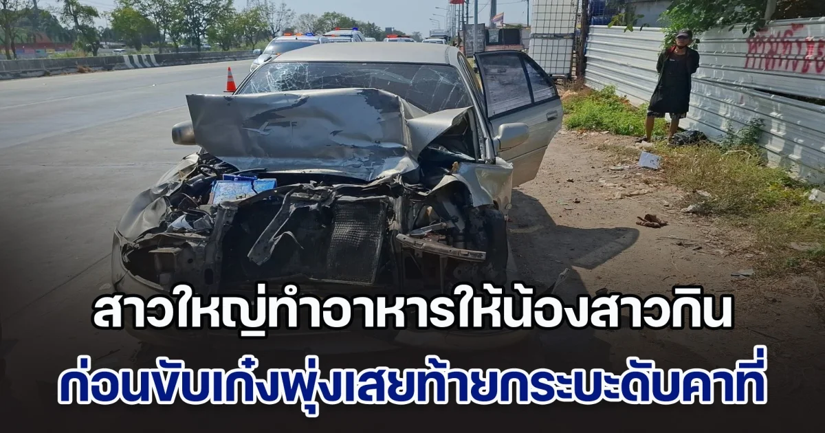 มื้อสุดท้าย! สาวใหญ่กลับจากทำอาหารให้น้องสาวกิน ขับเก๋งพุ่งเสยท้ายกระบะกำลังจอดกินข้าวดับคาที่