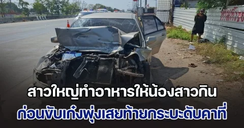 มื้อสุดท้าย! สาวใหญ่กลับจากทำอาหารให้น้องสาวกิน ขับเก๋งพุ่งเสยท้ายกระบะกำลังจอดกินข้าวดับคาที่