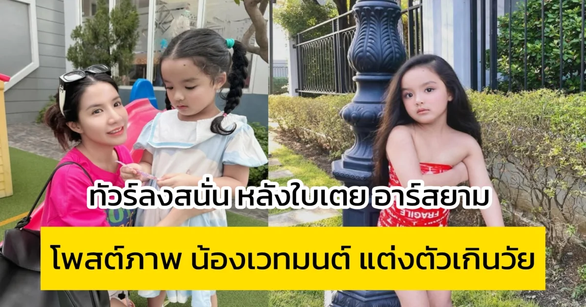 ทัวร์ลงสนั่น หลังใบเตย อาร์สยาม โพสต์ภาพ น้องเวทมนต์ แต่งตัวเกินวัย