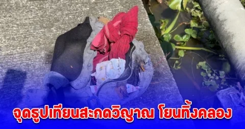พบศพทารกแรกเกิดถูกห่อด้วยโสร่งยัดกระเป๋า จุดธูปเทียนสะกดวิญาณ โยนทิ้งคลอง