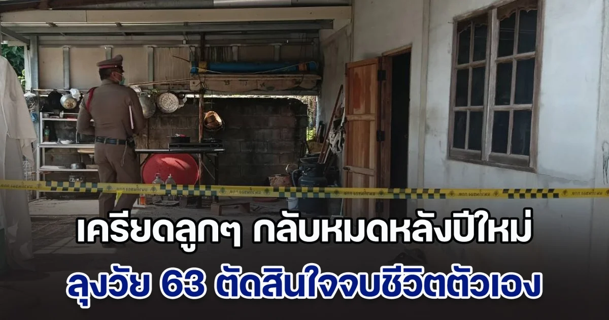 ลุงวัย 63 เครียดลูกๆ กลับหมดหลังปีใหม่ ตัดสินใจจบชีวิตตัวเองคาบ้านพัก