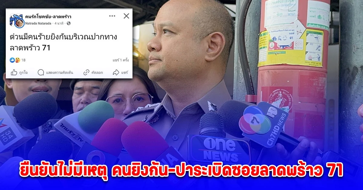 ผกก.โชคชัย เร่งล่าตัวมือป่วนโพสต์คนยิงกัน-ปาระเบิดซอยลาดพร้าว 71 ยืนยันไม่มีเหตุ วอนประชาชนอย่าหลงเชื่อข่าวลวง