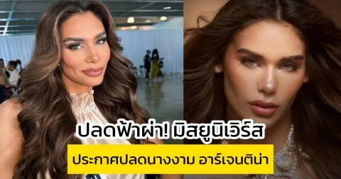 ปลดฟ้าผ่า มิสยูนิเวิร์ส ประกาศปลดนางงาม อาร์เจนติน่า